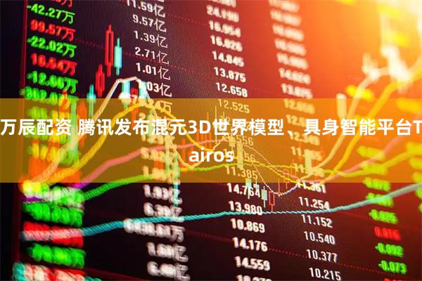 万辰配资 腾讯发布混元3D世界模型、具身智能平台Tairos