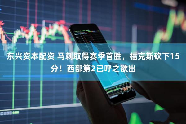 东兴资本配资 马刺取得赛季首胜，福克斯砍下15分！西部第2已呼之欲出