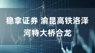 稳拿证券 渝昆高铁洛泽河特大桥合龙