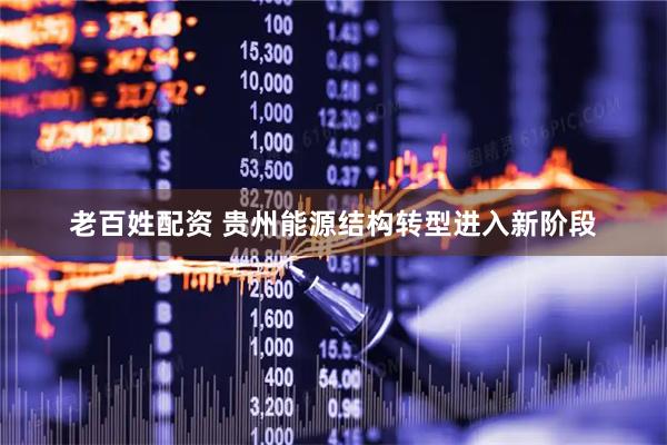 老百姓配资 贵州能源结构转型进入新阶段