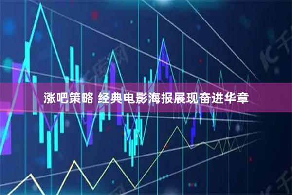涨吧策略 经典电影海报展现奋进华章